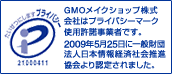 GMOメイクショップ株式会社は、プライバシーマーク使用許諾事業者です。