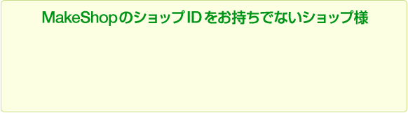 �ޤ�MakeShop�Υ���å�ID�򤪻����Ǥʤ�����å���