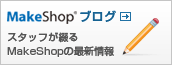 MakeShop�֥������ǿ�������Ϥ����ޤ�