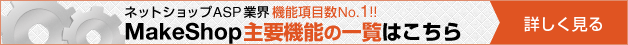 MakeShop���׵�ǽ�ΰ����Ϥ�����