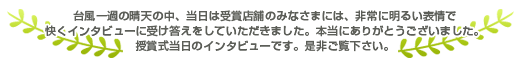 ����Ź�ޤΤߤʤ��ޡ����󥿥ӥ塼�ˤ����������������꤬�Ȥ��������ޤ��������޼������Υ��󥿥ӥ塼�Ǥ�����������������