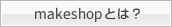 MakeShop�Ȥϡ�