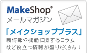 �ͥåȥ���å׳��Ȥ�MakeShop�ǿ������᡼���̵���ۿ��֥ᥤ������åס��ץ饹��