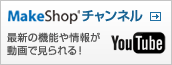 MakeShop�����ͥ롡�ǿ��ε�ǽ������ư��Ǥ��Ϥ���
