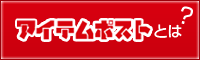 ItemPOST�Ȥ�