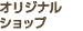 ���ꥸ�ʥ륷��å�