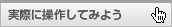 �ºݤ����Ƥߤ褦