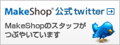 MakeShop����twitter