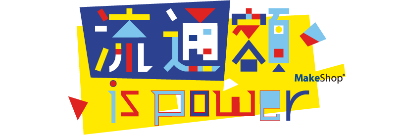 流通額 is Powerロゴ