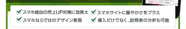 スマホ経由の売上UP対策に効果大、スマホサイトに賑やかさをプラス、スマホならではのデザイン表現、導入だけでなく訪問者の分析も可能