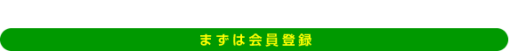 まずは会員登録