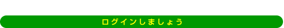 ログインしましょう