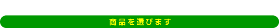 商品を選びます