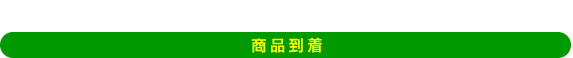 7.購入確定 お取引成立