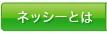 ネッシーとは?