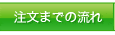 注文までの流れ