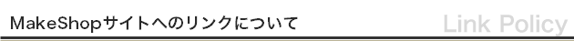 MakeShopサイトへのリンクについて