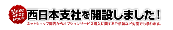 MakeShopがついに西日本支社を開設しました!