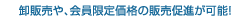 卸販売や、会員限定価格の販売促進が可能!