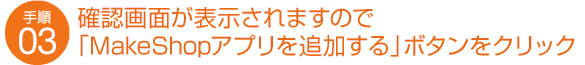 確認画面が表示されますので「MakeShopアプリを追加する」ボタンをクリック