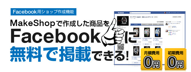 MakeShopで作成した商品をFacebookに無料で掲載できる!