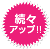 続々アップ!!