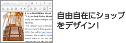自由自在にショップをデザイン!