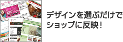 デザインを選ぶだけでショップに反映!