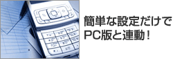 簡単な設定だけでPC版と連動!