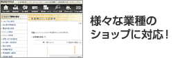様々な業種のショップに対応!