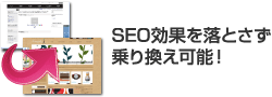 SEO効果を落とさず乗り換え可能!