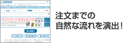注文までの自然な流れを演出!