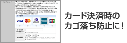 カード決済時のカゴ落ち防止に!