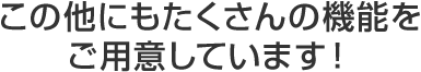 ����¾�ˤ⤿������ε�ǽ���Ѱդ��Ƥ��ޤ���