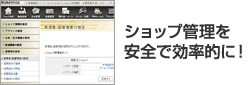 ショップ管理を安全効率的に!