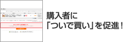 購入者に「ついで買い」を促進!
