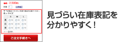 見づらい在庫表記を分かりやすく!