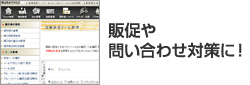 販促や問い合わせ対策に!
