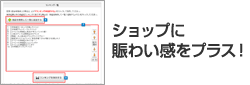 ショップに賑わい感をプラス!