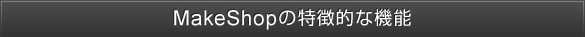 MakeShopの特徴的な機能