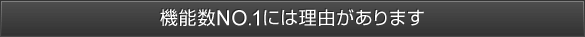 機能数NO.1には理由があります