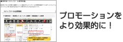 プロモーションをより効果的に!