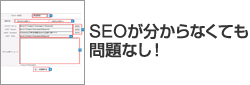 SEOが分からなくても問題なし!