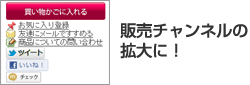 販売チャンネルの拡大に!