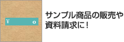 サンプル商品の販売や資料請求に!