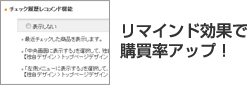 リマインド効果で購買率アップ!