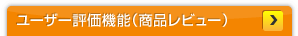�桼����ɾ����ǽ�ʾ��ʥ�ӥ塼��