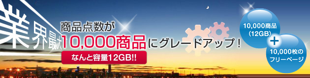 商品点数が10,000商品(2G)にグレードアップ!
