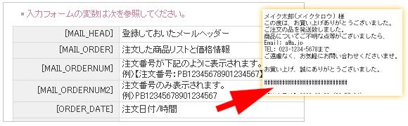 用意された各種変数をメールに入れれば、文面に注文者様から頂いた情報を挿入できま