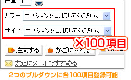 2つのプルダウンに各100項目登録可能